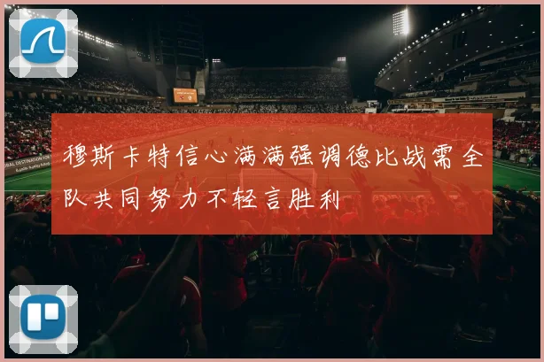 穆斯卡特信心满满强调德比战需全队共同努力不轻言胜利