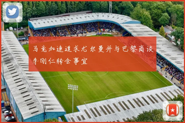 马竞加速追求尤尔曼并与巴黎商谈李刚仁转会事宜