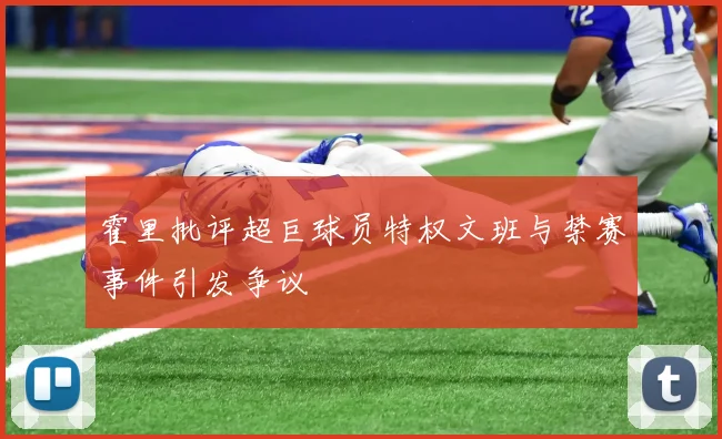 霍里批评超巨球员特权文班与禁赛事件引发争议