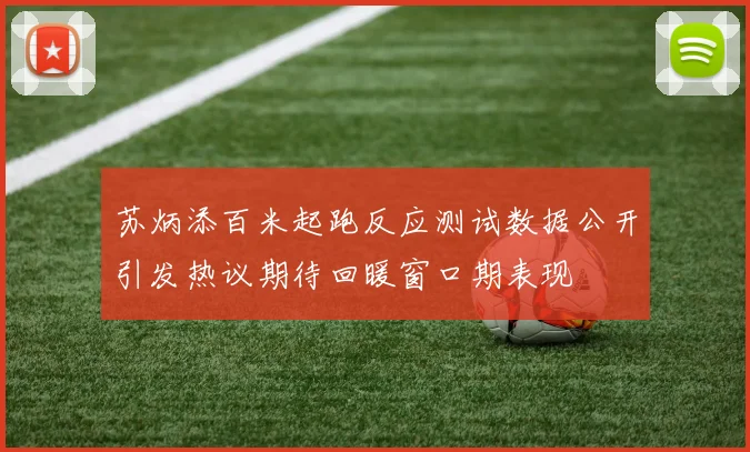 苏炳添百米起跑反应测试数据公开引发热议期待回暖窗口期表现